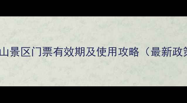 图片 长白山景区门票有效期及使用攻略（最新政策）2