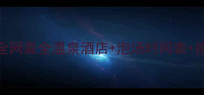 图片 长白山温泉私藏地图｜全网最全温泉酒店+泡汤时间表+拍照机位（附交通攻略）