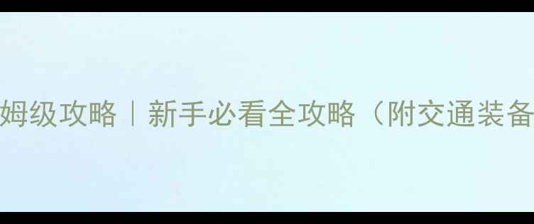 长白山滑雪场保姆级攻略新手必看全攻略附交通装备美食住宿清单
