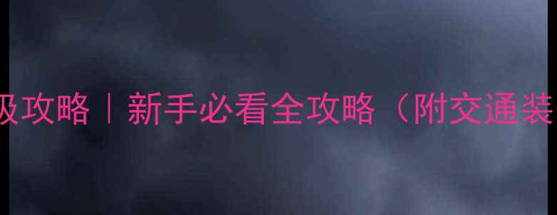 图片 长白山滑雪场保姆级攻略｜新手必看全攻略（附交通装备美食住宿清单）1