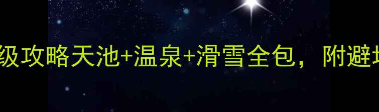 图片 长白山自助游保姆级攻略天池+温泉+滑雪全包，附避坑指南和隐藏玩法2