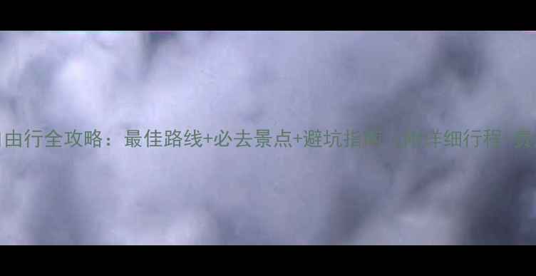 图片 长白山自由行全攻略：最佳路线+必去景点+避坑指南（附详细行程+费用清单）