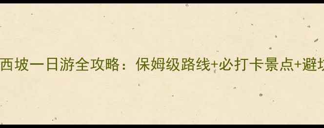 图片 长白山西坡一日游全攻略：保姆级路线+必打卡景点+避坑指南2