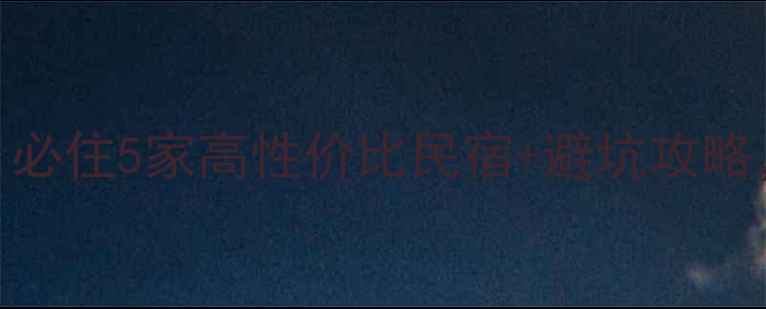 长白山西坡景区酒店推荐必住5家高性价比民宿避坑攻略附最新门票交通攻略