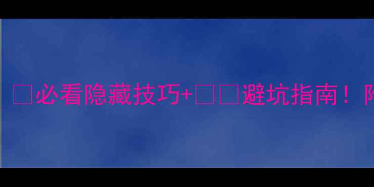 图片 长隆大马戏座位攻略｜🔥必看隐藏技巧+⚠️避坑指南！附超全购票+交通攻略2