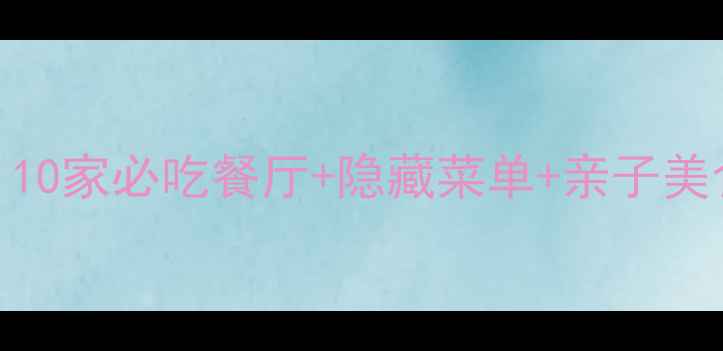 图片 长隆广州美食全攻略｜10家必吃餐厅+隐藏菜单+亲子美食地图（附最新评分）