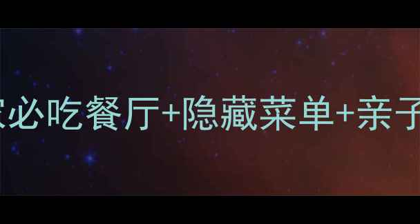 图片 长隆广州美食全攻略｜10家必吃餐厅+隐藏菜单+亲子美食地图（附最新评分）1