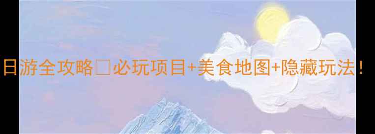 图片 长隆欢乐世界两日游全攻略🎢必玩项目+美食地图+隐藏玩法！附门票优惠攻略