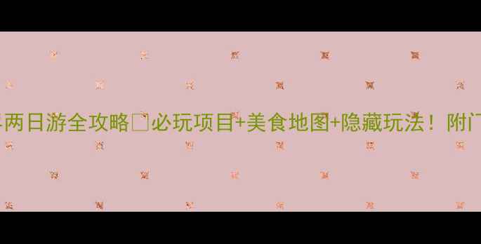 图片 长隆欢乐世界两日游全攻略🎢必玩项目+美食地图+隐藏玩法！附门票优惠攻略1