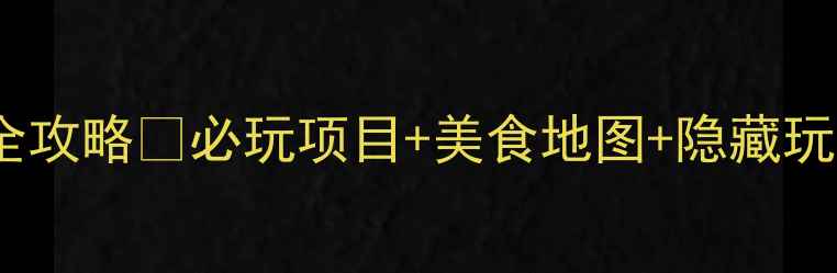 图片 长隆欢乐世界两日游全攻略🎢必玩项目+美食地图+隐藏玩法！附门票优惠攻略2
