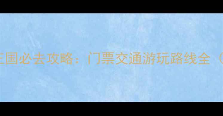 图片 长隆珠海海洋王国必去攻略：门票交通游玩路线全（附隐藏项目）1