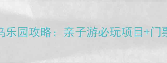 图片 长隆飞鸟乐园攻略：亲子游必玩项目+门票优惠全
