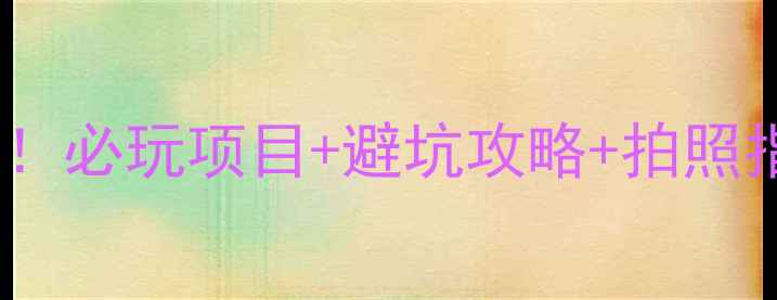 阅江水上乐园亲测超值必玩项目避坑攻略拍照指南夏日玩水全攻略