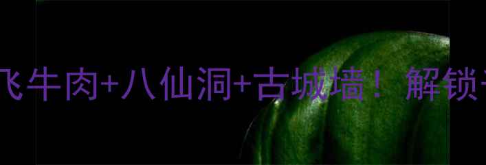 图片 阆中旅游攻略｜张飞牛肉+八仙洞+古城墙！解锁千年三国文化秘境1