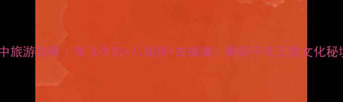 图片 阆中旅游攻略｜张飞牛肉+八仙洞+古城墙！解锁千年三国文化秘境2