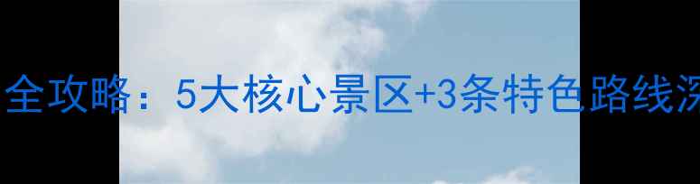 图片 阜平必去景点全攻略：5大核心景区+3条特色路线深度体验指南2