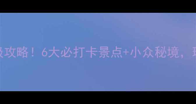 阜阳一日游保姆级攻略6大必打卡景点小众秘境玩转皖北文化之旅