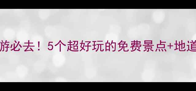 图片 阜阳亲子游必去！5个超好玩的免费景点+地道美食攻略