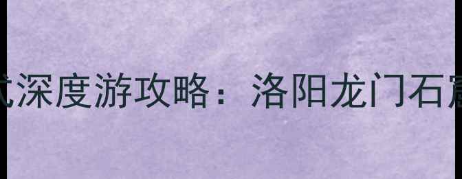 图片 阜阳出发河南3日高铁+自驾双模式深度游攻略：洛阳龙门石窟+少林寺+开封清明上河园全攻略