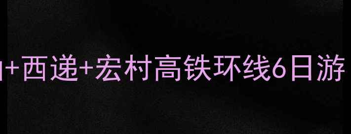 图片 阜阳出发！黄山+九华山+西递+宏村高铁环线6日游｜人均3k+玩转皖南秘境