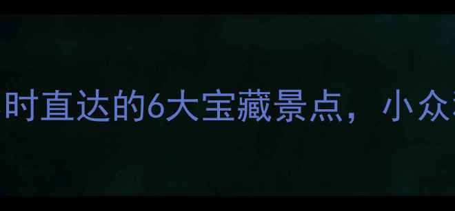 图片 阜阳周边游天花板！5小时直达的6大宝藏景点，小众秘境+网红打卡全攻略🌿