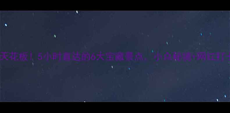 图片 阜阳周边游天花板！5小时直达的6大宝藏景点，小众秘境+网红打卡全攻略🌿1