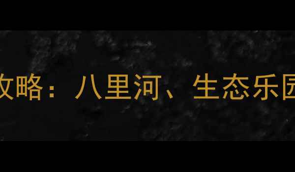 图片 阜阳必去十大景点全攻略：八里河、生态乐园、迪奇庄园游玩指南