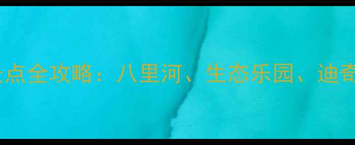 阜阳必去十大景点全攻略八里河生态乐园迪奇庄园游玩指南