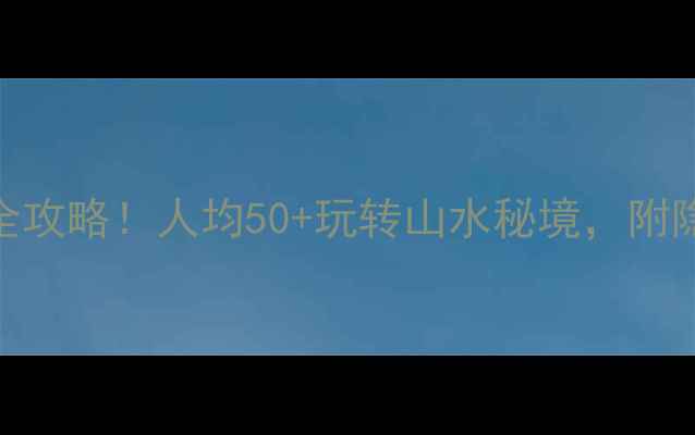 图片 阜阳迪沟风景区门票全攻略！人均50+玩转山水秘境，附隐藏玩法&避坑指南🌿1