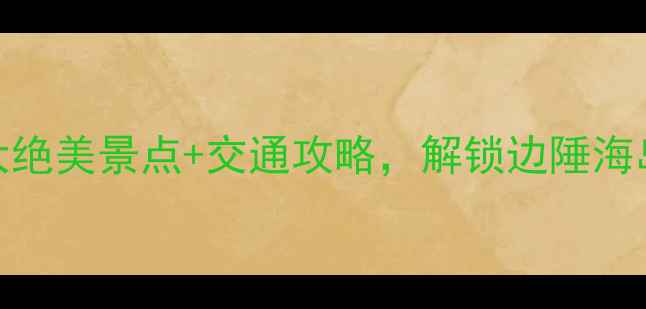 图片 防城必去！5大绝美景点+交通攻略，解锁边陲海岛的诗意人生2