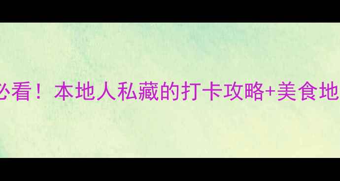 防城港一日游必看本地人私藏的打卡攻略美食地图交通全攻略