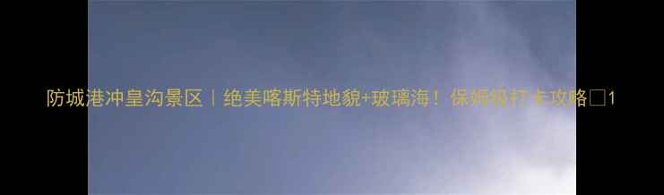防城港冲皇沟景区绝美喀斯特地貌玻璃海保姆级打卡攻略