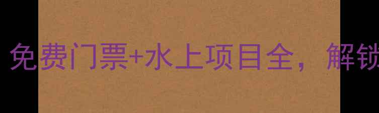 图片 防城港天堂滩必去攻略！免费门票+水上项目全，解锁北部湾夏日避暑新地标1