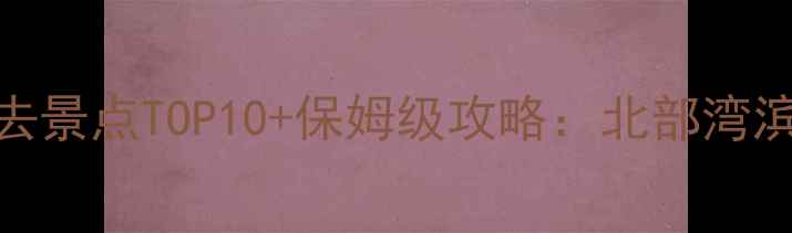 防城港必去景点TOP10保姆级攻略北部湾滨海秘境全