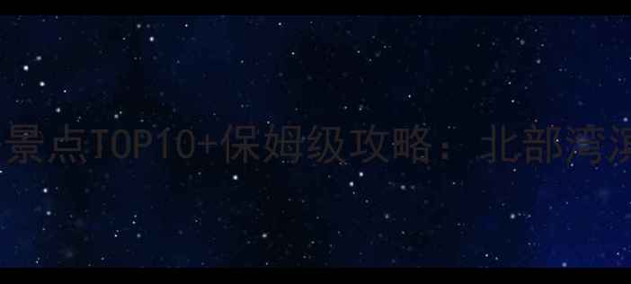 图片 防城港必去景点TOP10+保姆级攻略：北部湾滨海秘境全2