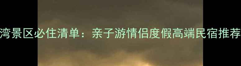 图片 防城港月亮湾景区必住清单：亲子游情侣度假高端民宿推荐+避暑攻略1