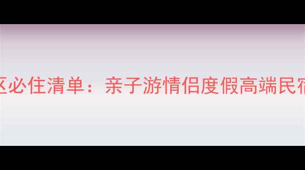 图片 防城港月亮湾景区必住清单：亲子游情侣度假高端民宿推荐+避暑攻略2