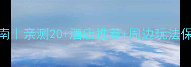 图片 防城港白浪滩住宿避坑指南｜亲测20+酒店推荐+周边玩法保姆级攻略（附实时价格）