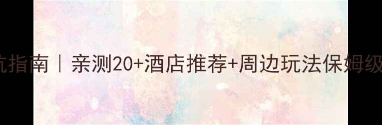 图片 防城港白浪滩住宿避坑指南｜亲测20+酒店推荐+周边玩法保姆级攻略（附实时价格）2