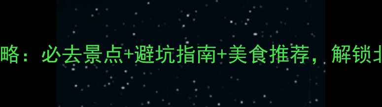 防城港金滩旅游攻略必去景点避坑指南美食推荐解锁北部湾最美海岸线