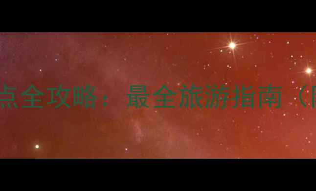 图片 阳光海陵岛必玩景点全攻略：最全旅游指南（附交通住宿攻略）1
