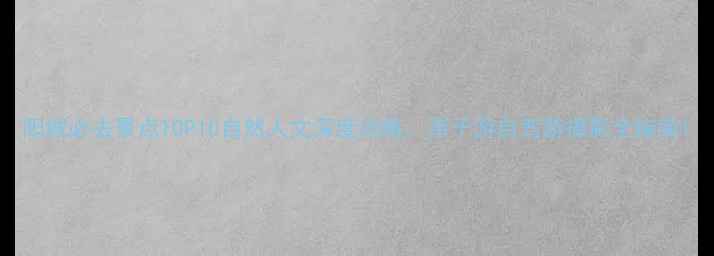 图片 阳城必去景点TOP10自然人文深度攻略，亲子游自驾游摄影全指南1