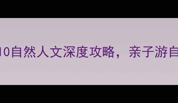 阳城必去景点TOP10自然人文深度攻略亲子游自驾游摄影全指南