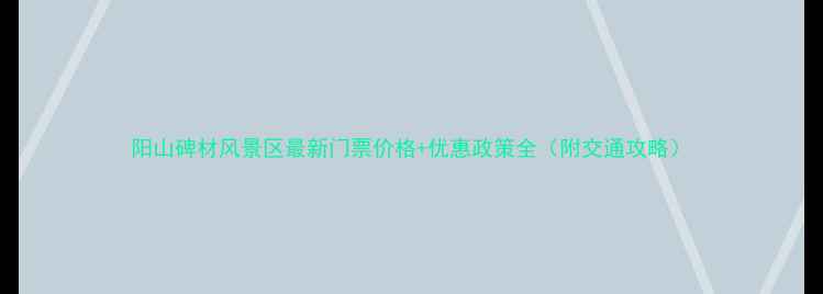 图片 阳山碑材风景区最新门票价格+优惠政策全（附交通攻略）