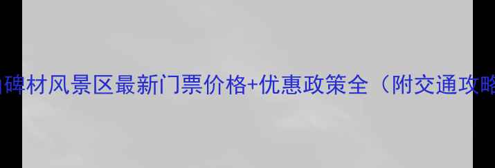 图片 阳山碑材风景区最新门票价格+优惠政策全（附交通攻略）1