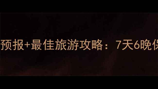 图片 阳新仙岛湖天气预报+最佳旅游攻略：7天6晚保姆级避坑指南1