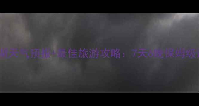 图片 阳新仙岛湖天气预报+最佳旅游攻略：7天6晚保姆级避坑指南2