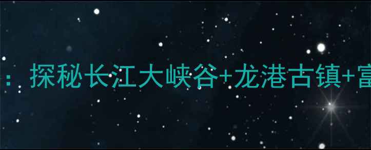 图片 阳新必去景点一日游攻略：探秘长江大峡谷+龙港古镇+富川温泉亲子避暑全攻略1