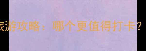 图片 阳朔vs桂林旅游攻略：哪个更值得打卡？必去景点全1