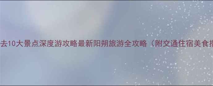 图片 阳朔必去10大景点深度游攻略最新阳朔旅游全攻略（附交通住宿美食指南）1